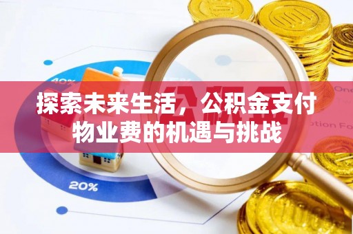 国姓探索未来生活，公积金支付物业费的机遇与挑战