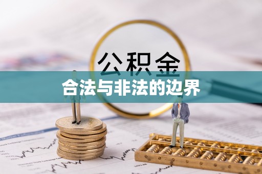 国姓合法与非法的边界