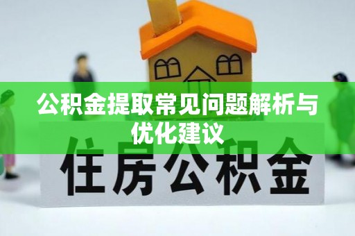 国姓公积金提取常见问题解析与优化建议