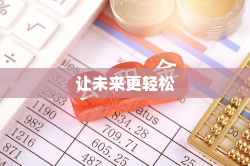 国姓让未来更轻松