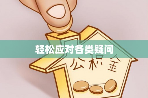国姓轻松应对各类疑问