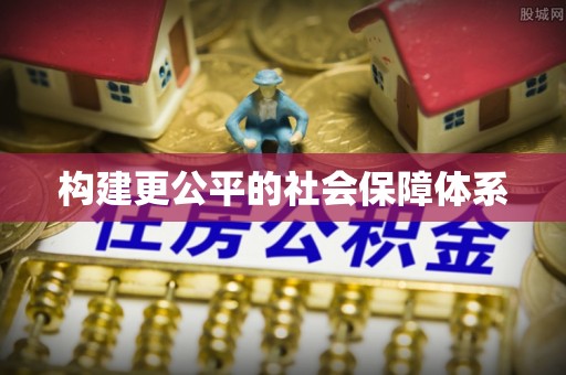 国姓构建更公平的社会保障体系