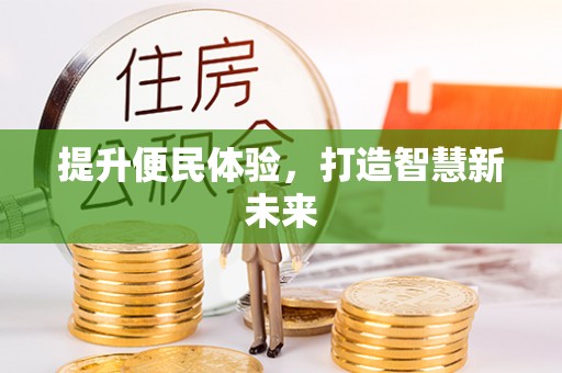 国姓提升便民体验，打造智慧新未来