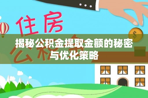 国姓揭秘公积金提取金额的秘密与优化策略