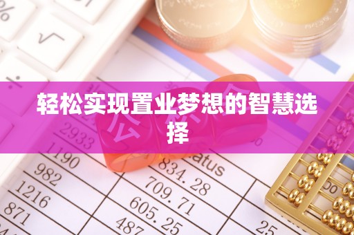 国姓轻松实现置业梦想的智慧选择