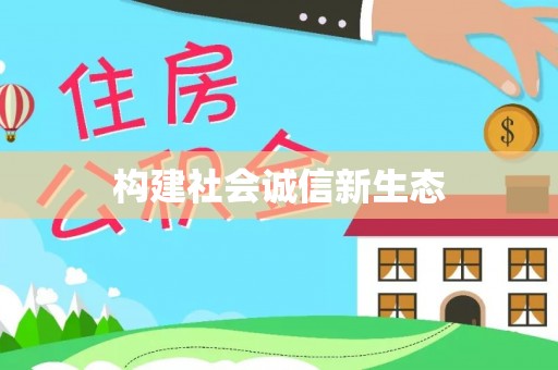 国姓构建社会诚信新生态