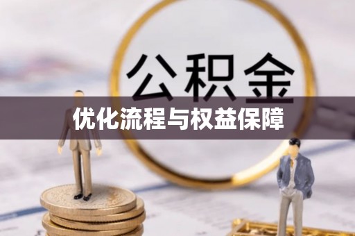 国姓优化流程与权益保障