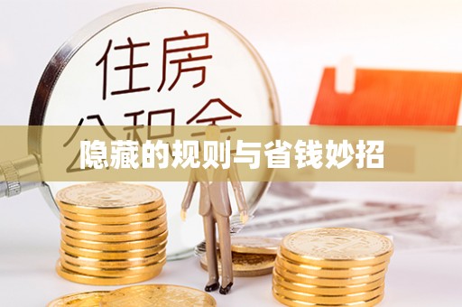 国姓隐藏的规则与省钱妙招