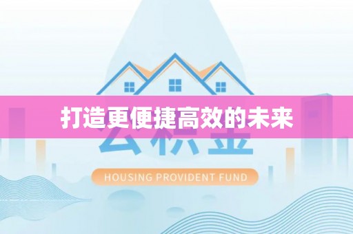 国姓打造更便捷高效的未来