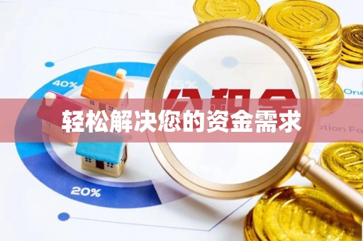 国姓轻松解决您的资金需求