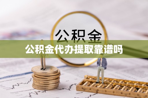 国姓公积金代办提取靠谱吗