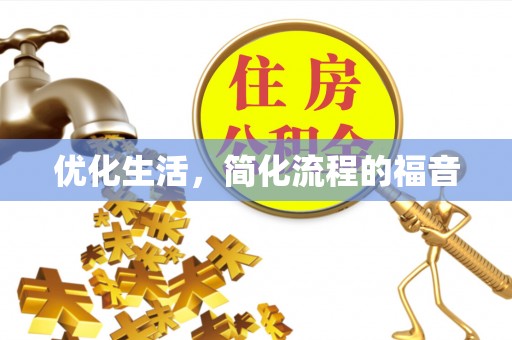 国姓优化生活，简化流程的福音