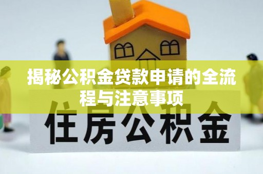 国姓揭秘公积金贷款申请的全流程与注意事项