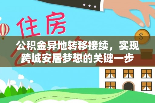国姓公积金异地转移接续，实现跨城安居梦想的关键一步