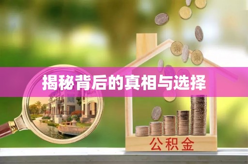 国姓揭秘背后的真相与选择