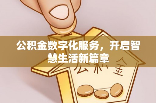国姓公积金数字化服务，开启智慧生活新篇章