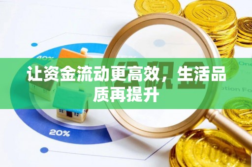 国姓让资金流动更高效，生活品质再提升