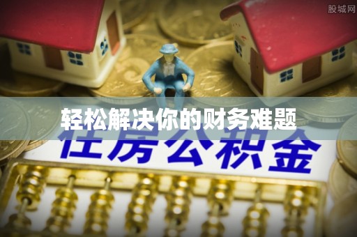 国姓轻松解决你的财务难题