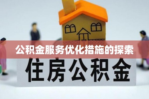 国姓公积金服务优化措施的探索