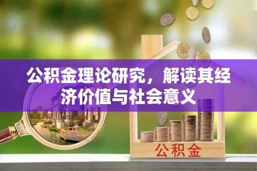 国姓公积金理论研究，解读其经济价值与社会意义