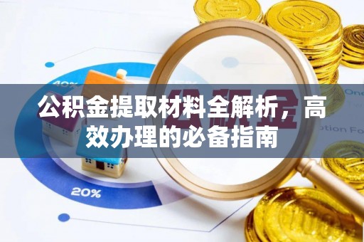国姓公积金提取材料全解析，高效办理的必备指南
