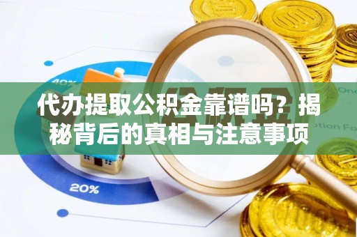 国姓代办提取公积金靠谱吗？揭秘背后的真相与注意事项