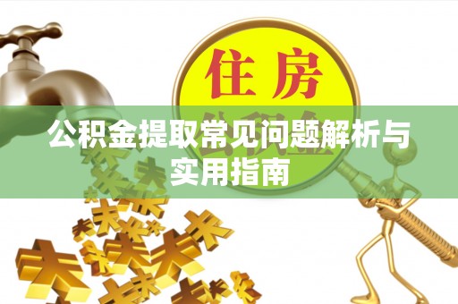 国姓公积金提取常见问题解析与实用指南