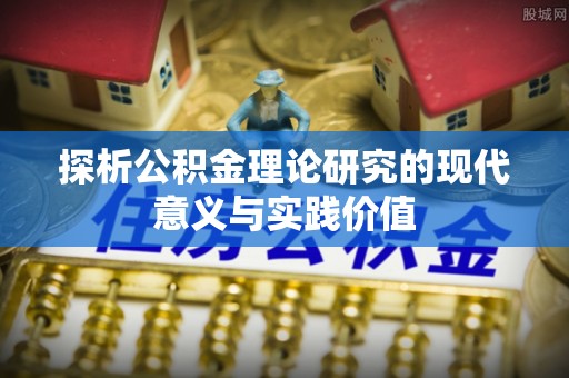 国姓探析公积金理论研究的现代意义与实践价值