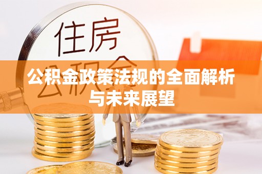 国姓公积金政策法规的全面解析与未来展望