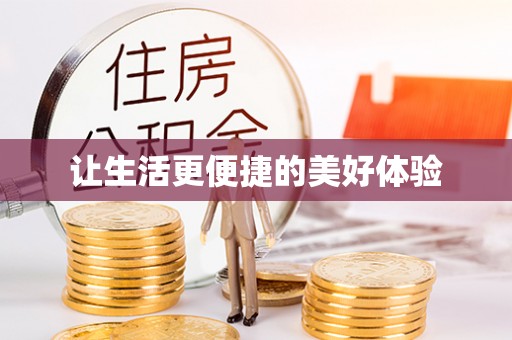 国姓让生活更便捷的美好体验