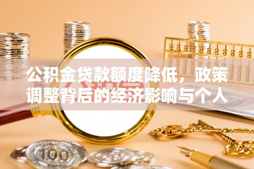 国姓公积金贷款额度降低，政策调整背后的经济影响与个人应对策略
