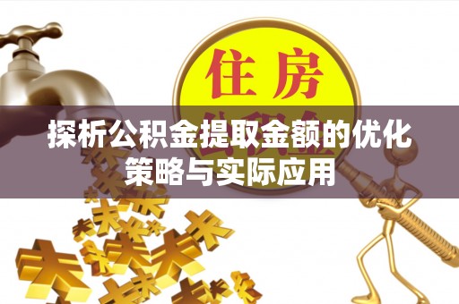 国姓探析公积金提取金额的优化策略与实际应用