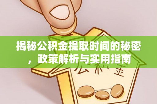 国姓揭秘公积金提取时间的秘密，政策解析与实用指南