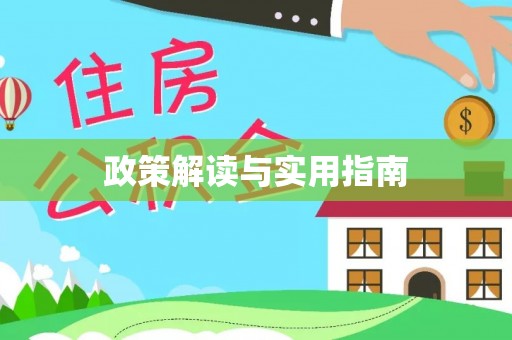 国姓政策解读与实用指南