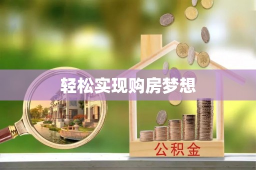国姓轻松实现购房梦想