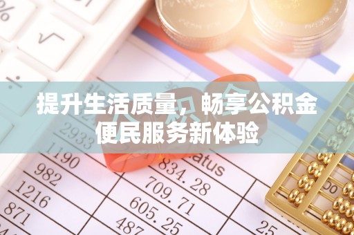 国姓提升生活质量，畅享公积金便民服务新体验
