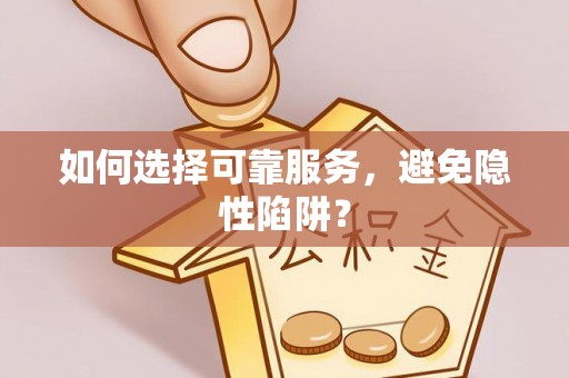 国姓如何选择可靠服务，避免隐性陷阱？