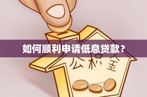 国姓如何顺利申请低息贷款？