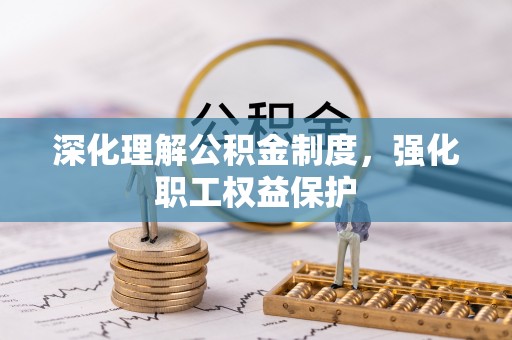国姓深化理解公积金制度，强化职工权益保护