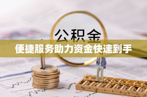 国姓便捷服务助力资金快速到手