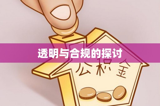 国姓透明与合规的探讨