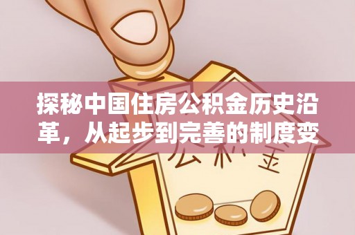 国姓探秘中国住房公积金历史沿革，从起步到完善的制度变迁