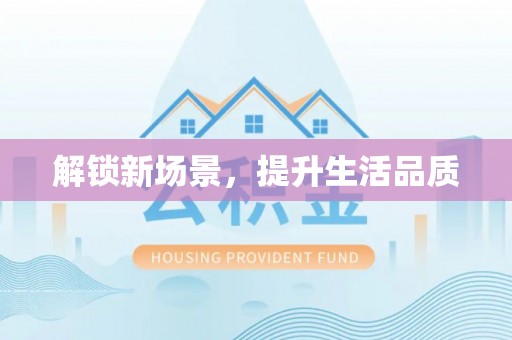 国姓解锁新场景，提升生活品质