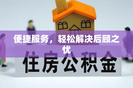 国姓便捷服务，轻松解决后顾之忧