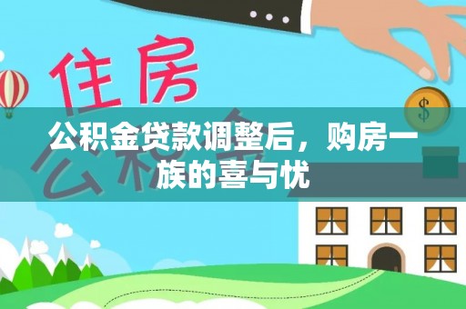 国姓公积金贷款调整后，购房一族的喜与忧
