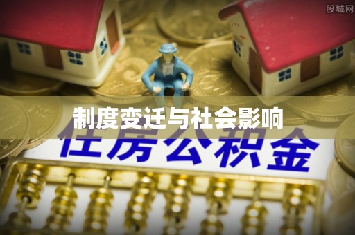 国姓制度变迁与社会影响