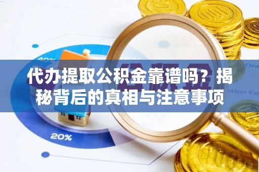 国姓代办提取公积金靠谱吗？揭秘背后的真相与注意事项