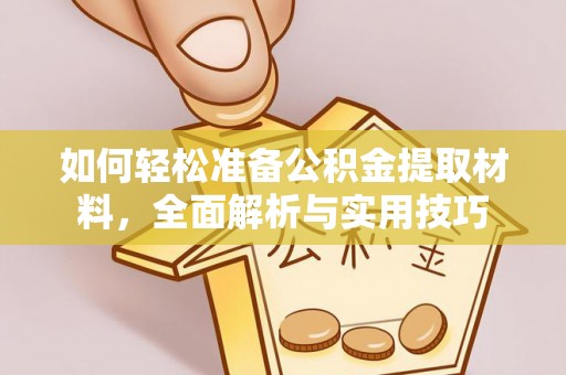 国姓如何轻松准备公积金提取材料，全面解析与实用技巧