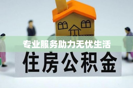 国姓专业服务助力无忧生活