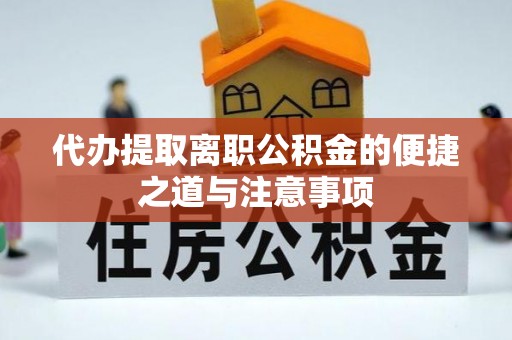 国姓代办提取离职公积金的便捷之道与注意事项